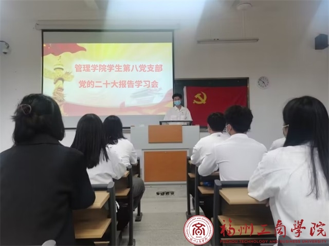 管理学院学生第八党支部组织学生党员学习党的二十大报告 党建思政 福州工商学院 管理学院