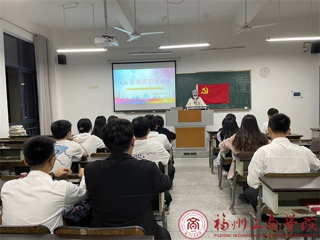 管理学院学生第四党支部组织学生党员召开 《反有组织犯罪法》学习会 党建思政 福州工商学院 管理学院