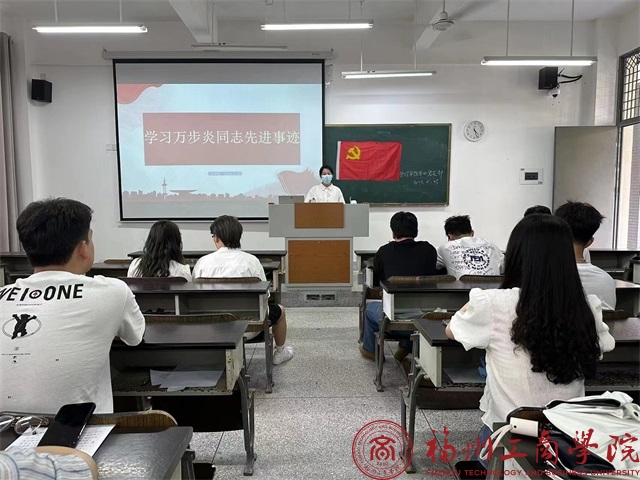 对标榜样 汲取力量丨管理学院学生第四党支部组织学习万步炎同志先进事迹 党建思政 福州工商学院 管理学院