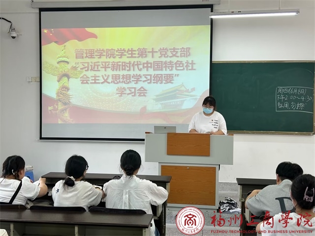 主题教育进行时丨管理学院学生第十党支部组织开展《习近平新时代中国特色社会主义思想学习纲要》学习会 党建思政 福州工商学院 管理学院