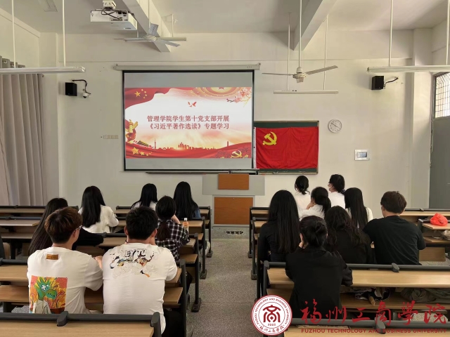 主题教育进行时丨管理学院学生第十党支部开展《习近平著作选读》专题学习 党建思政 福州工商学院 管理学院