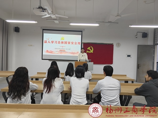 专题教育进行时丨管理学院学生第六党支部召开深入学习总体国家安全观重要论述专题会议 党建思政 福州工商学院 管理学院