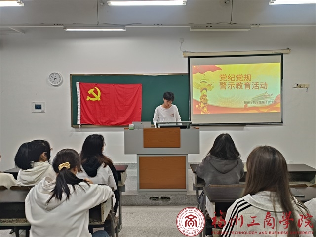 专题学习丨管理学院学生第十党支部组织召开党纪党规、警示教育活动 党建思政 福州工商学院 管理学院