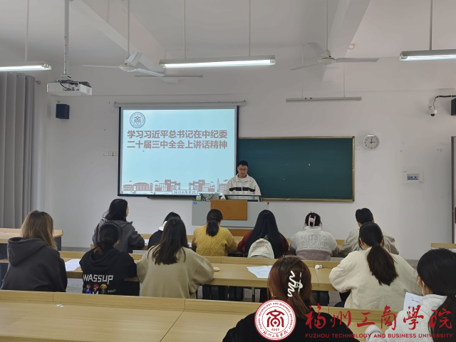 管理学院学生第十党支部学习习近平总书记在中纪委二十届三中全会上重要讲话精神 党建思政 福州工商学院 管理学院